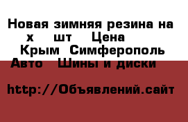 Новая зимняя резина на 15 MхS (4шт) › Цена ­ 15 000 - Крым, Симферополь Авто » Шины и диски   